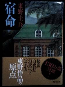 「宿命」東野圭吾　講談社文庫