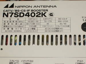 日本アンテナ CATV/BS・CS ブースター N7SD402K　稼働品