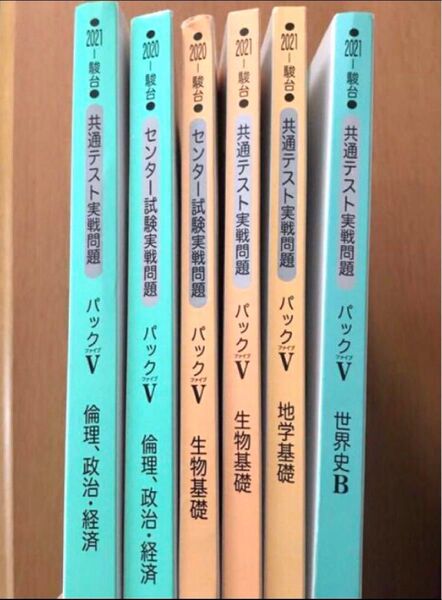 大学問題　共通テスト　6冊　大学受験役立つ　問題集　センター試験　生物　倫理　地学　世界史　駿台予備校　