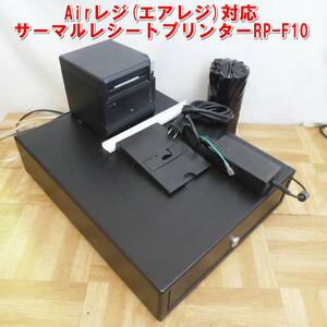 P573【手渡しOK】Airレジ(エアレジ)対応 サーマルレシートプリンター RP-F10　ドロワー付き 中古　①　/20