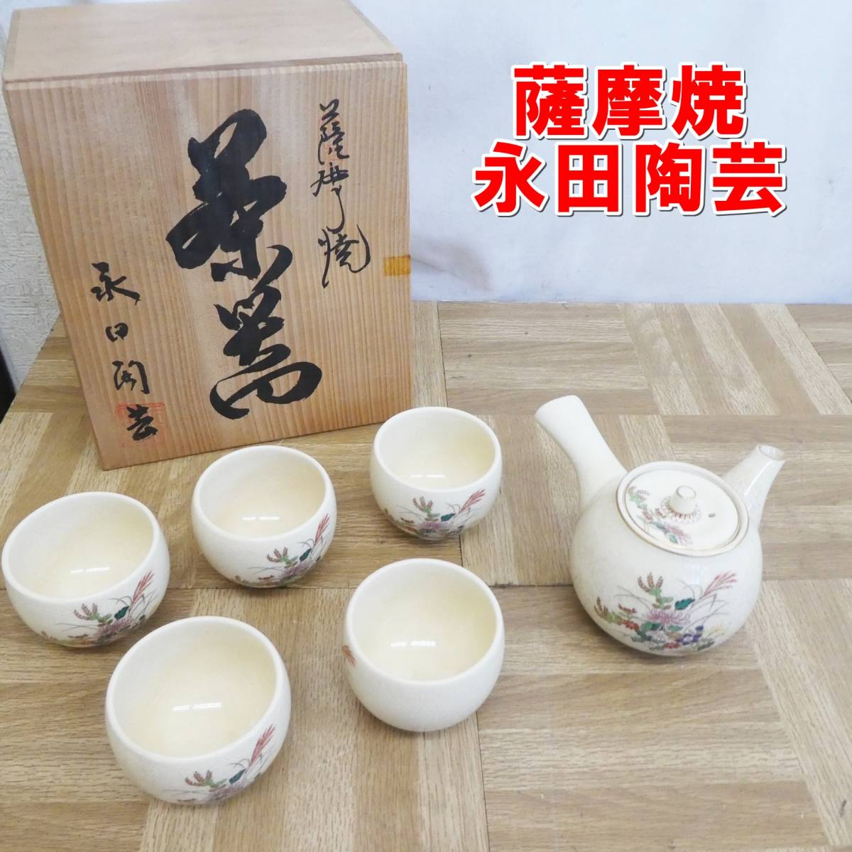Yahoo!オークション -「煎茶器」(薩摩) (日本の陶磁)の落札相場・落札価格
