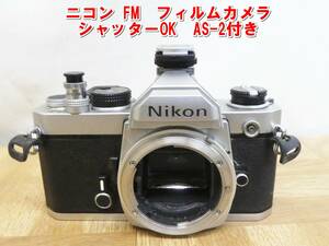 US680【激レア】ニコン FM　フィルムカメラ　シャッターOK　AS-2付き　中古　現状　/10