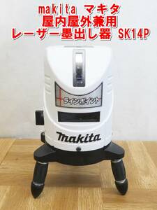 US613【動作OK】makita マキタ 屋内屋外兼用　レーザー墨出し器 SK14P　中古　/10