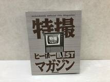 特撮ヒーローBESTマガジン 全11巻セット バインダー付 中古品 sybetc069261_画像1