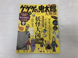 ゲゲゲの鬼太郎大解剖（ サンエイムック 大解剖ベストシリーズ） 新装版 東映アニメーション監修 中古品 sybetc069305