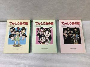 テントウ虫の歌 全3巻セット 川崎のぼる 中古品 sycetcset069408