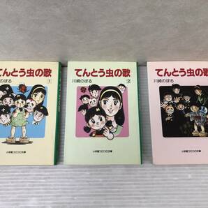 テントウ虫の歌 全3巻セット 川崎のぼる 中古品 sycetcset069408の画像1