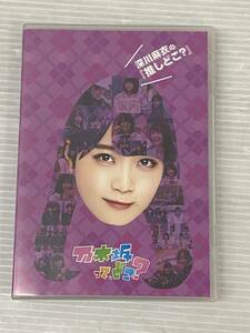 乃木坂ってどこ? 深川麻衣の『推しどこ?』 乃木坂46 [DVD] 中古品 symd064399