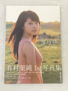 有村架純1st写真集 深呼吸-Shin・Kokyu- 中古品 sybetc069835