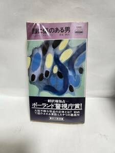 顔に傷のある男 （Ｈａｙａｋａｗａ　ｐｏｃｋｅｔ　ｍｙｓｔｅｒｙ　ｂｏｏｋｓ　１２９２） イェジィ・エディゲイ／著　深見弾／訳