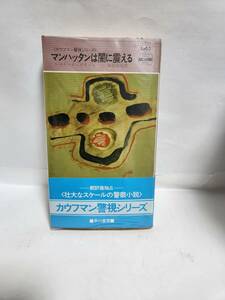 トマス・チャステイン　カウフマン警視シリーズ　マンハッタンは闇に震える　(訳=後藤安彦)