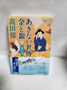 高田郁　　あきない世傳　金と銀　No8 瀑布篇