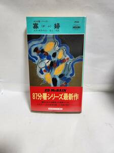 寡婦 （Ｈａｙａｋａｗａ　ｐｏｃｋｅｔ　ｍｙｓｔｅｒｙ　ｂｏｏｋｓ　１５９４） エド・マクベイン／著　井上一夫／訳