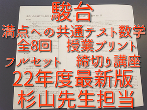 駿台　最新版22年冬期　杉山義明先生　満点への共通テスト数学ⅠAⅡB　講義プリント　フルセット　河合塾　鉄緑会　Z会 東進 SEG 