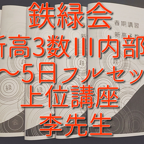 鉄緑会　19年　新高3数Ⅲ内部B　1～5日　授業冊子フルセット　人気講師李先生　上位講座　数学　河合塾　駿台　Z会　東進　SEG