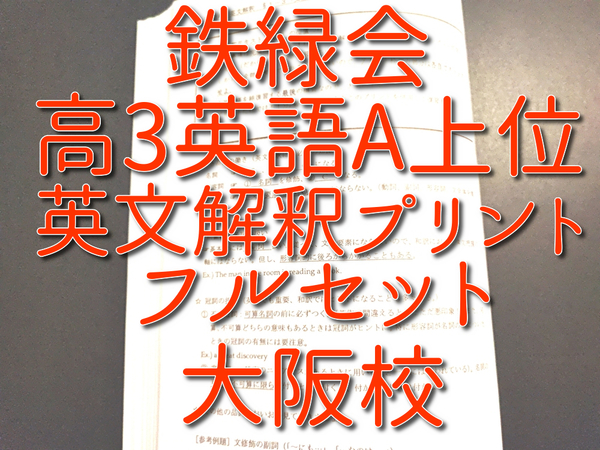 鉄緑会　大阪校　高3英語A上位　英文解釈参考・類題プリント　フルセット　駿台　河合塾　東進　Z会　共通テスト