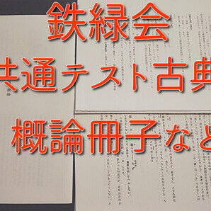 鉄緑会　21年夏期　共通テスト古典　冊子フルセット　国語　河合塾　駿台　鉄緑会　東進 　SEG