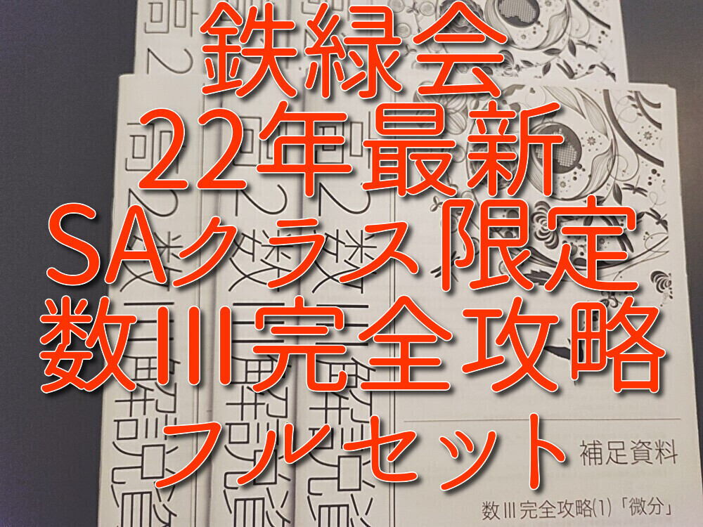 2024年最新】Yahoo!オークション -鉄緑会 数学 演習(大学受験)の中古品 