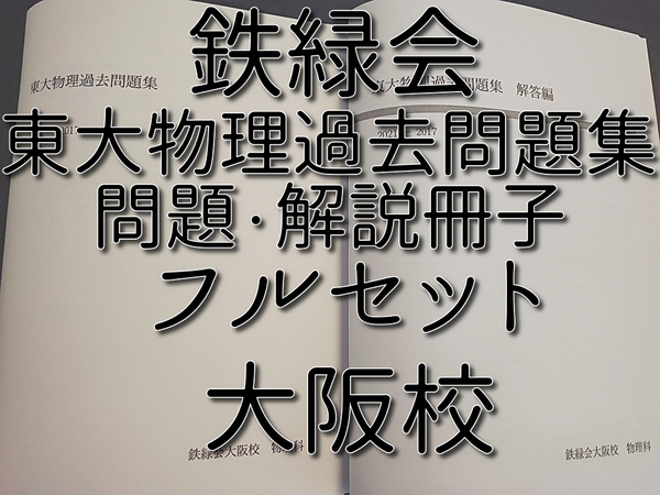 鉄緑会　大阪校　東大物理過去問題集　問題・解説　フルセット　上位講座　駿台　河合塾　鉄緑会　Z会　東進 　SEG 