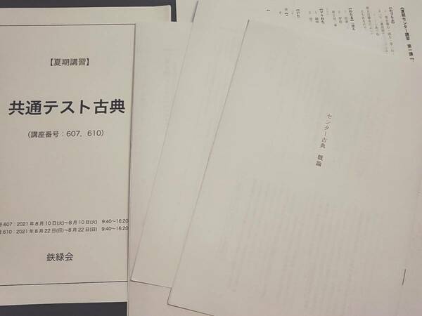 鉄緑会　21年夏期　共通テスト古典　テキスト・冊子フルセット　国語　河合塾　駿台　鉄緑会　東進 　SEG 