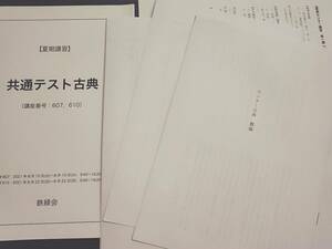 鉄緑会　21年夏期　共通テスト古典　テキスト・冊子フルセット　国語　河合塾　駿台　鉄緑会　東進 　SEG 