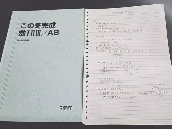 駿台　雲幸一郎先生　最新版　この冬完成数ⅠⅡⅢ／AB　テキスト・板書　フルセット　河合塾　駿台　鉄緑会　Z会