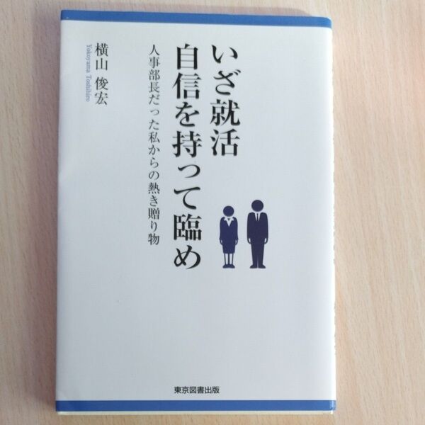 いざ就活自信を持って臨め 人事部長だった私からの熱き贈り物 横山俊宏/著