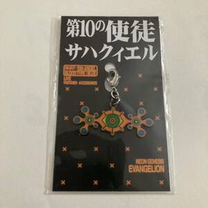 エヴァンゲリオン　ファスナー　アクセサリー　第10使徒　サハクィエル