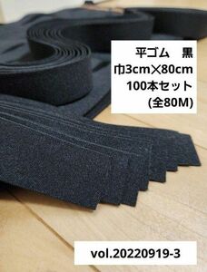 平ゴム　黒　巾3cm×80cm　100本セット　全80M