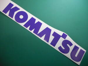 KOMATSU 横250ｍｍ　注！色パープル　ステッカー　エンブレム　デカール　ハイグレード耐候６年 ショベルカー コマツ