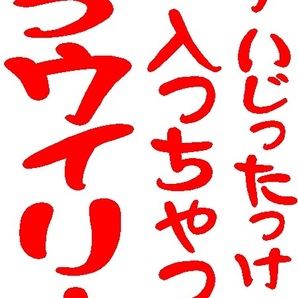 作成代行 ギアいじったっけロー入っちゃってもうウィリーさ ステッカー ハイグレード耐候６年 40色以上 ウイリー 水曜どうでしょう 名言の画像8