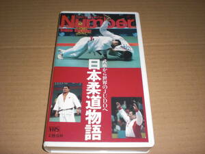 VHS　Number　日本柔道物語　中古品　山下泰裕　小川直也