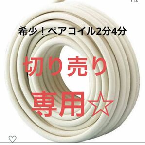 希少！エアコン配管　ペアコイル2分4分　切り売り専用　冷媒管　エアコン材料　DIY