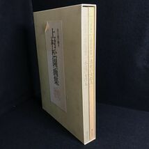 8P85 上村松園画集 美人画の輝き 永遠の女性美 清新の女性美 【商品説明必読】 画集 松伯美術館 日本画 1000-_画像7