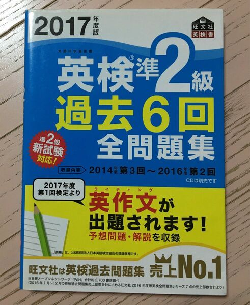 ★2017年度版 英検準2級 過去6回全問題集★旺文社★