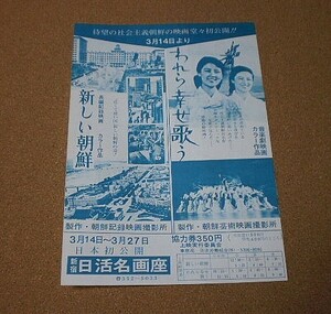 M3021【映画チラシ】新しい朝鮮/われら幸せ歌う 2色 新宿日活名画座■■1972年