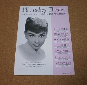 M3066【映画チラシ】I'll Audrey Theater アイル・オードリー・シアター さようならオードリー・ヘプバーン■■マリオン