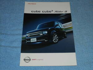 ★2005年 Z11 日産 キューブ キュービック カタログ●ニッサン NISSAN cube cube3 Rider α YZ11 BZ11 BNZ11 ライダー α アルファ 1.5 1.4