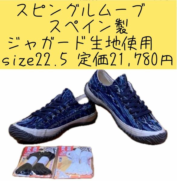 スピングルムーブ　スペイン製ジャガード生地使用　size22.5 定価21,780円(税込)