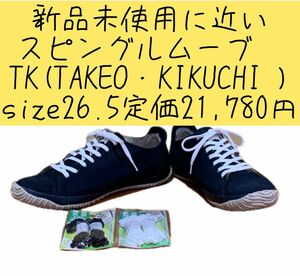 新品未使用に近い　スピングルムーブ　TAKEOKIKUCHI size26.5 定価21,780円