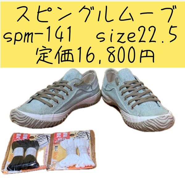 超美品　スピングルムーブ　spm-141 size22.5 定価16,800円