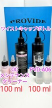 PROVIDE プロヴァイド PVD-A06 OCメンテナンスクリーナー_画像1