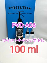 プロヴァイドPROVIDE スケール除去剤PVD-A06 100ml_画像1