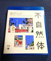 送料無料 第20回 東京03 単独ライブ 単独公演 不自然体 Blu-ray ブルーレイ 豊本明長 飯塚悟志 角田晃広 お笑い コント DVD_画像1