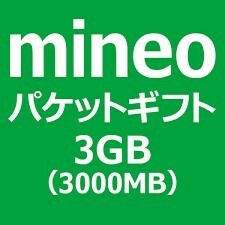 ▼　即決 mineo 3000MB 約3GB マイネオ パケットギフト ポイント消化　▼