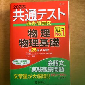 共通テスト過去問研究 物理/物理基礎 (2022年版共通テスト赤本シリーズ)
