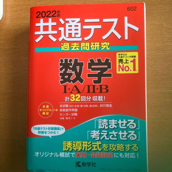 共通テスト過去問研究 数学IA/IIB (2022年版共通テスト赤本シリーズ)