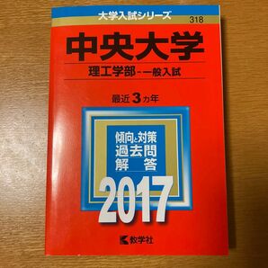 中央大学 (理工学部−一般入試) (2017年版大学入試シリーズ)