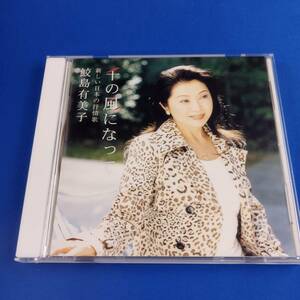 1SC16 CD 鮫島有美子 千の風になって 新しい日本の抒情歌