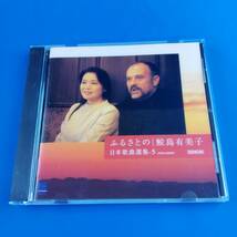 1SC16 CD 鮫島有美子 ふるさとの 日本歌曲選集 5_画像1